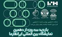 بازدید سه روزه از دهمین نمایشگاه بین‌المللی ایران‌فارما