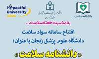 راه‌اندازی سامانه سواد سلامت دانشگاه علوم پزشکی زنجان