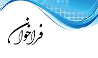 فراخوان ثبت طرح‌های تحقیقاتی و پایان‌نامه‌های مرتبط با قانون حمایت از خانواده و جوانی جمعیت در سامانه پژوهان
