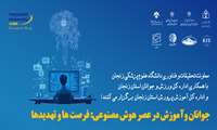 برگزاری همایش «جوانان و آموزش در عصر هوش مصنوعی: فرصت ها و تهدیدها»