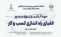 باشگاه دانشجویی پویش پارک علم و فناوری سلامت زنجان، دوره آنلاین و پروژه‌محور «الفبای راه‌اندازی کسب‌وکار» را برگزار می‌کند.