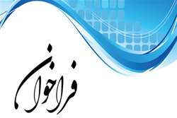 فراخوان جذب سرباز نخبه در مراکز تحقیقاتی