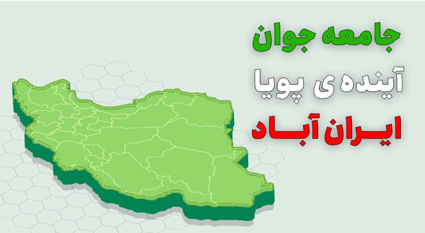 جوانی جمعیت